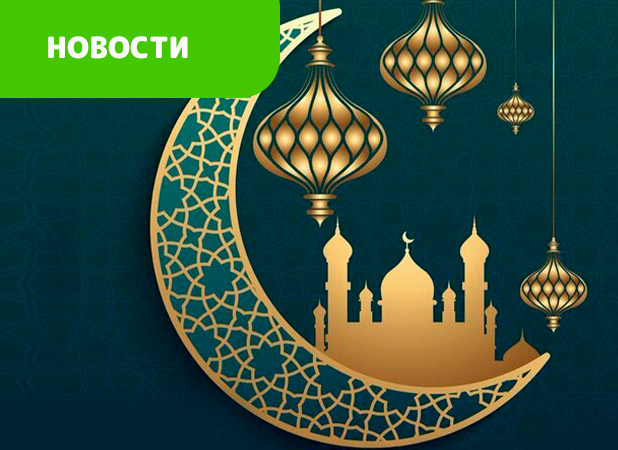 Поздравляем с долгожданным и добрым праздником Курбан-айт! Поздравляем с долгожданным и добрым праздником Курбан-айт!