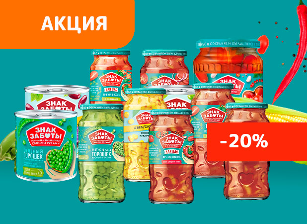Попробуй новинки скидкой 20%! Овощные консервы сделанные с особой заботой (акция завершена) Попробуй новинки скидкой 20%! Овощные консервы сделанные с особой заботой (акция завершена)