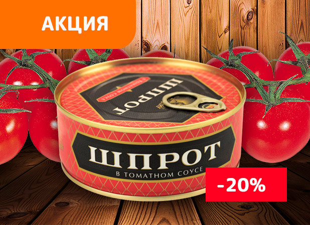 Шпроты в томатном соусе со скидкой -20%