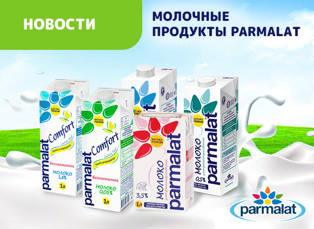 Молочная продукция Parmalat