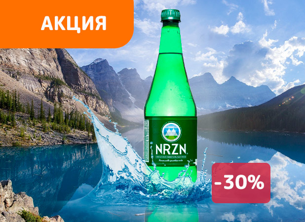 Минеральная вода NRZN по СУПЕР цене!(акция завершена)