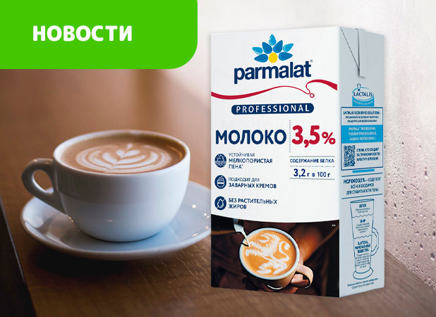 Теперь ещё больше белка в молоке Parmalat Professional!