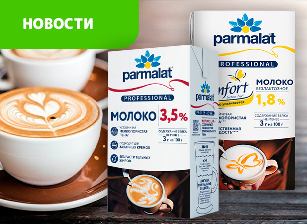  Молоко Parmalat Professional. НОВИНКА для профессионалов!
